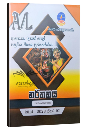 Dancing Master Guide | නර්තනය පසුගිය විභාග ප්‍රශ්නෝත්තර 2023(24)