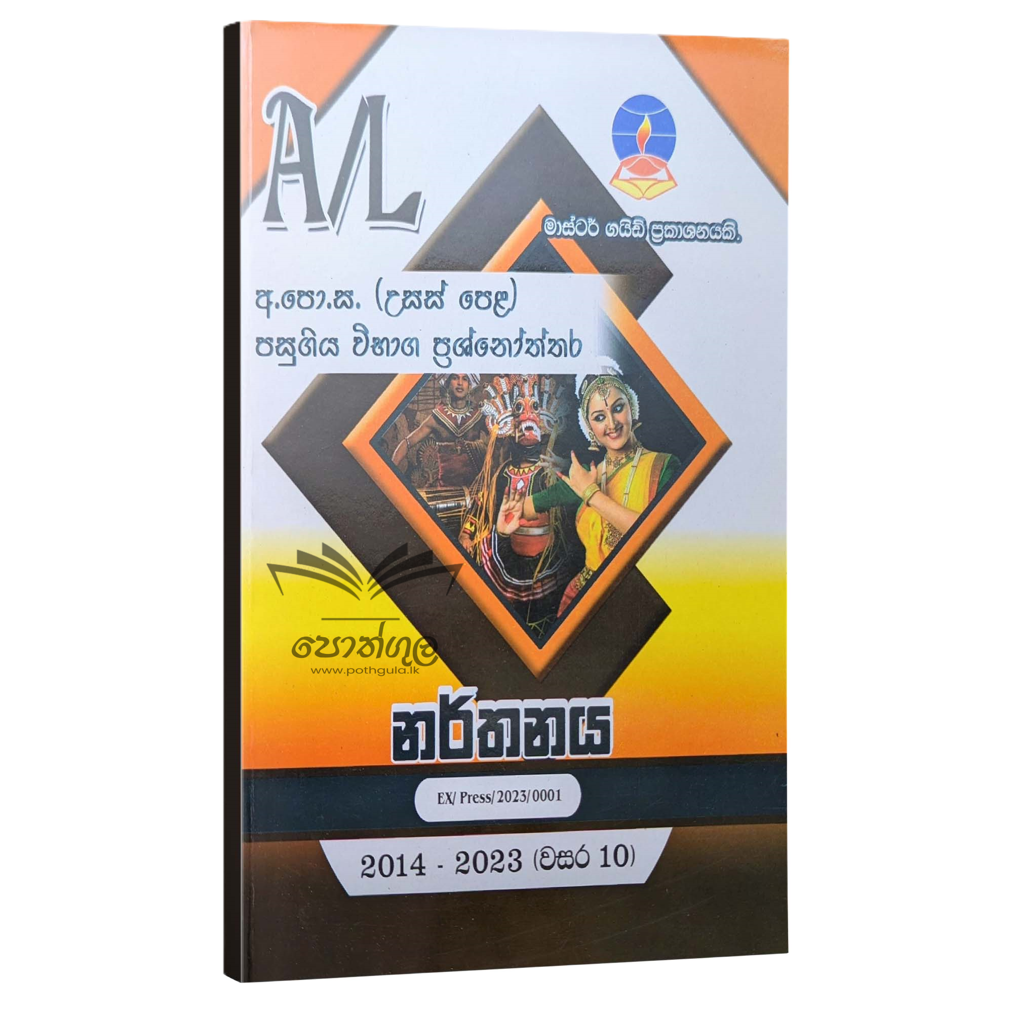 Dancing Master Guide | නර්තනය පසුගිය විභාග ප්රශ්නෝත්තර 2023(24)