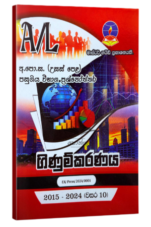 Accounting Master Guide | ගිණුම්කරණය පසුගිය විභාග ප්රශ්නෝත්තර 2024