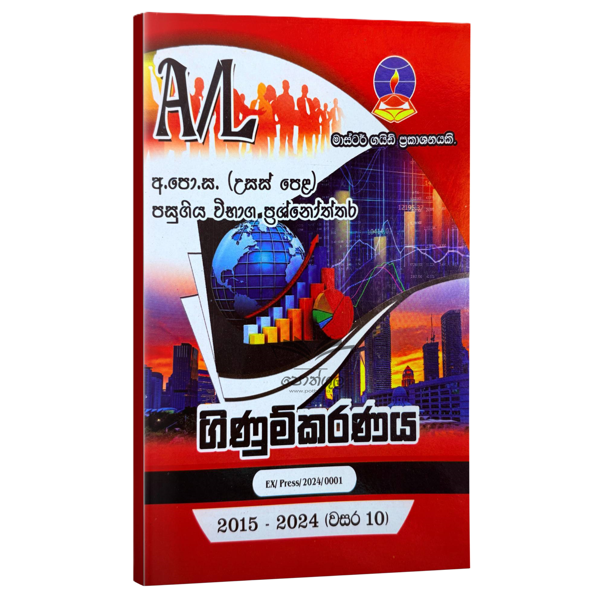 Accounting Master Guide | ගිණුම්කරණය පසුගිය විභාග ප්රශ්නෝත්තර 2024