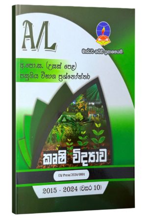 Agriculture Master Guide | කෘෂි විද්යාව පසුගිය විභාග ප්රශ්නෝත්තර 2024