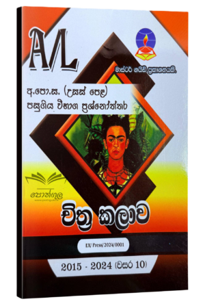 Art Master Guide | චිත්ර කලාව පසුගිය විභාග ප්රශ්නෝත්තර 2023(24)