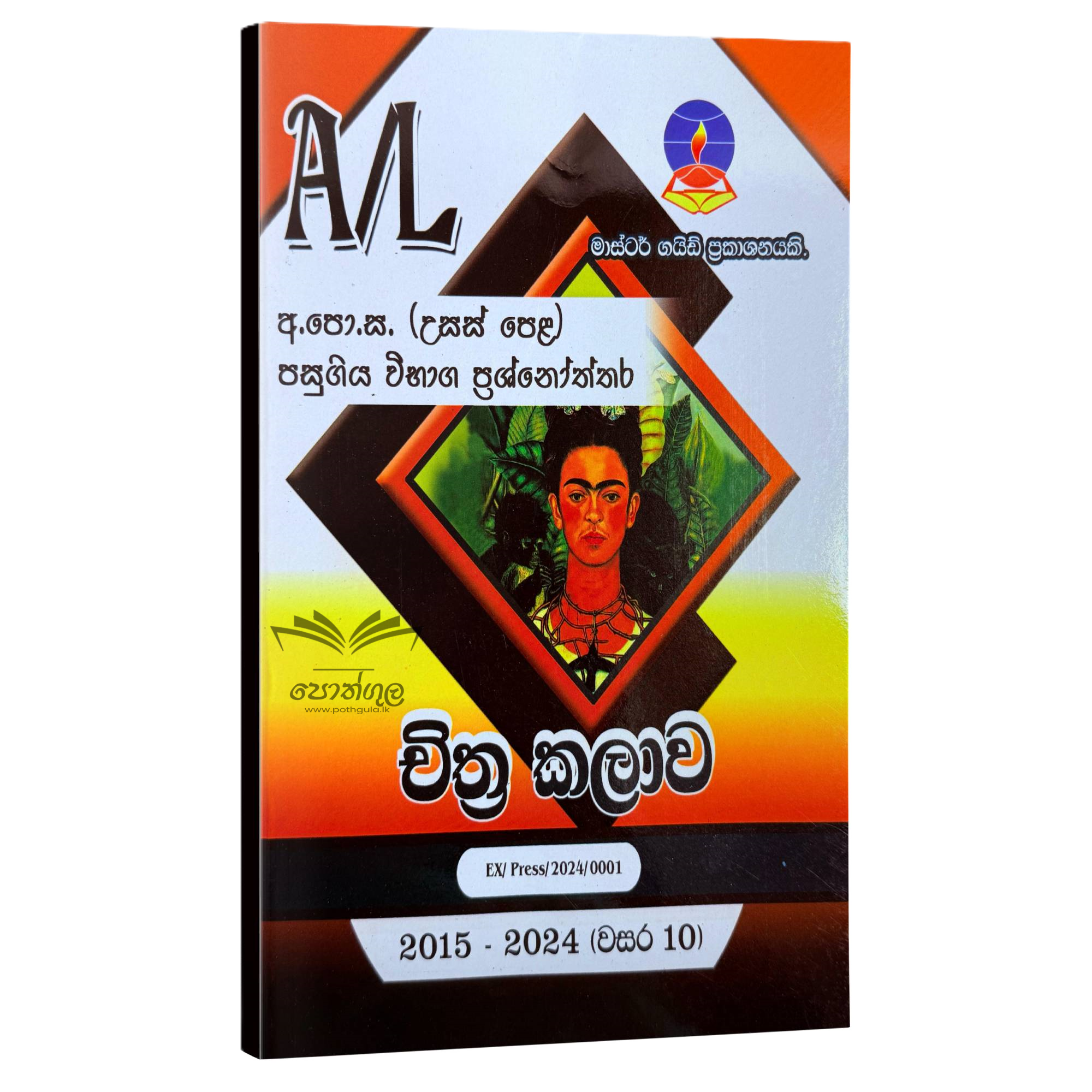 Art Master Guide | චිත්ර කලාව පසුගිය විභාග ප්රශ්නෝත්තර 2023(24)