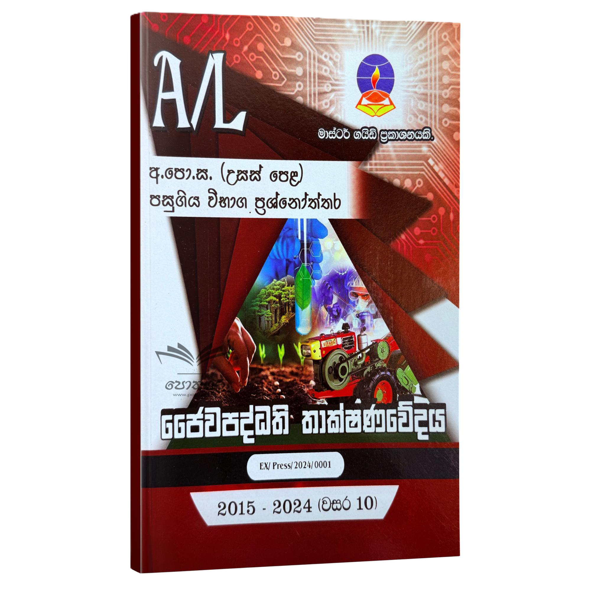 BST Master Guide | ජෛව පද්ධති තාක්ෂණවේදය පසුගිය විභාග ප්රශ්නෝත්තර 2024