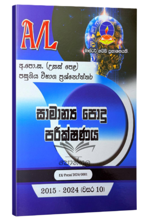 Common General Test Master Guide | පොදු පරීක්ෂණය පසුගිය විභාග ප්රශ්නෝත්තර 2024