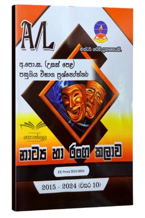Drama Master Guide | නාට්‍ය හා රංග කලාව පසුගිය විභාග ප්‍රශ්නෝත්තර 2023(24)