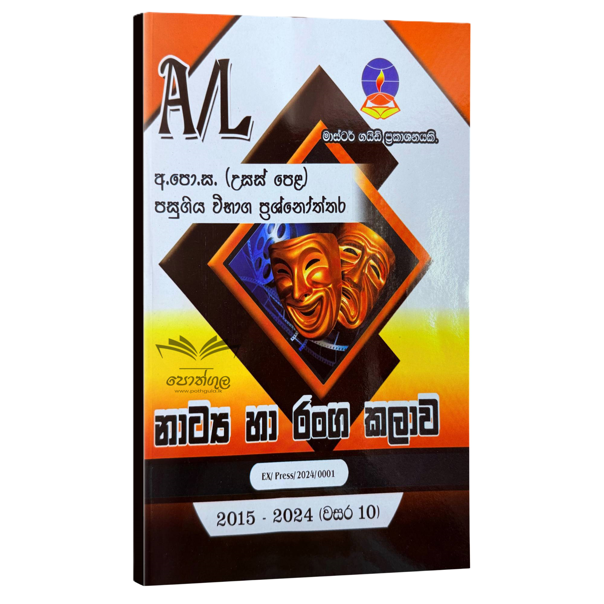 Drama Master Guide | නාට්ය හා රංග කලාව පසුගිය විභාග ප්රශ්නෝත්තර 2023(24)