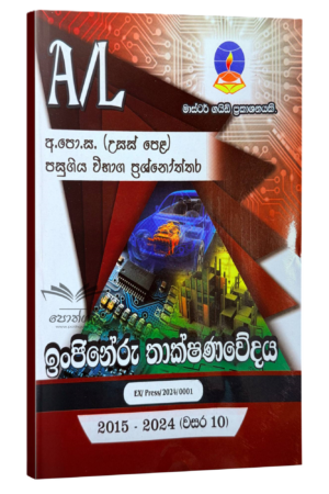 ET Master Guide | ඉංජිනේරු තාක්ෂණවේදය පසුගිය විභාග ප්‍රශ්නෝත්තර 2023(24)
