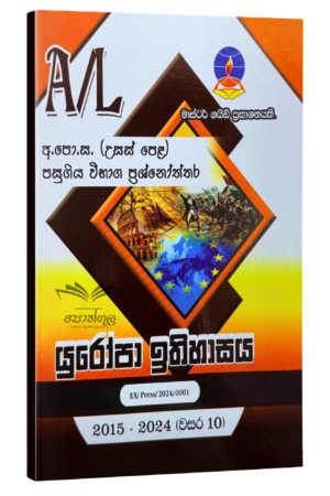 Europe History Master Guide | යුරෝපා ඉතිහාසය පසුගිය විභාග ප්‍රශ්නෝත්තර 2023(24)