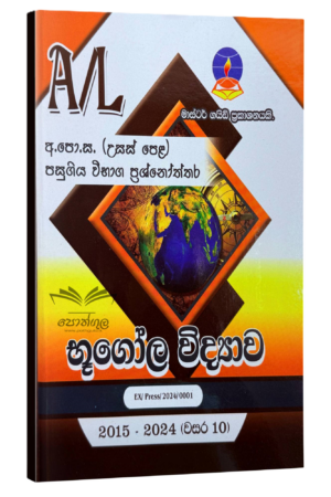 Home Science Master Guide | ගෘහ ආර්ථික විද්‍යාව පසුගිය විභාග ප්‍රශ්නෝත්තර 2024