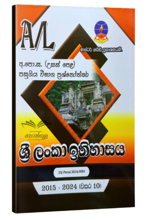 History Master Guide | ශ්රී ලංකා ඉතිහාසය පසුගිය විභාග ප්රශ්නෝත්තර 2023(24)