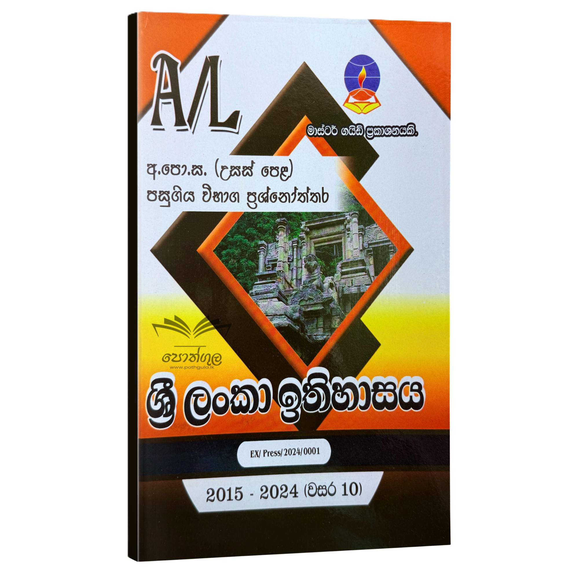 History Master Guide | ශ්රී ලංකා ඉතිහාසය පසුගිය විභාග ප්රශ්නෝත්තර 2023(24)
