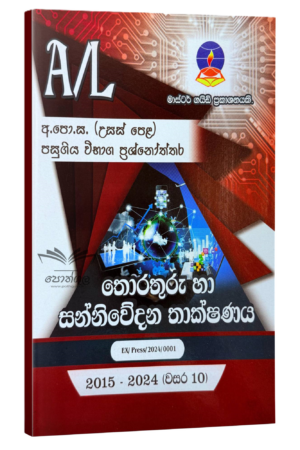 ICT Master Guide | තොරතුරු හා සන්. තාක්ෂණය පසුගිය විභාග ප්රශ්නෝත්තර 2024
