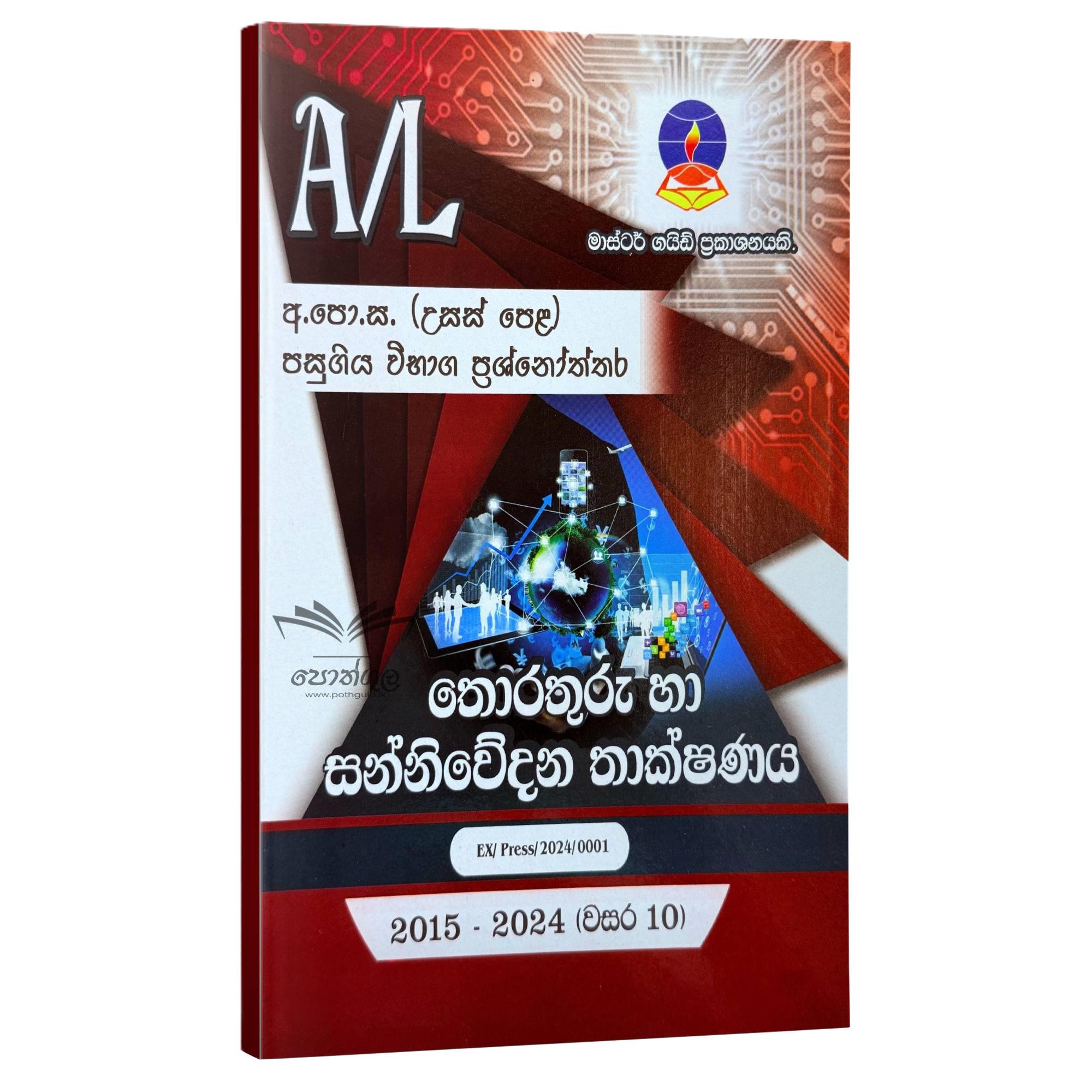 ICT Master Guide | තොරතුරු හා සන්. තාක්ෂණය පසුගිය විභාග ප්රශ්නෝත්තර 2024