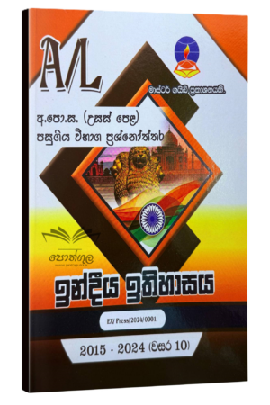 Indian History Master Guide | ඉන්දියානු ඉතිහාසය පසුගිය විභාග ප්‍රශ්නෝත්තර 2023(24)