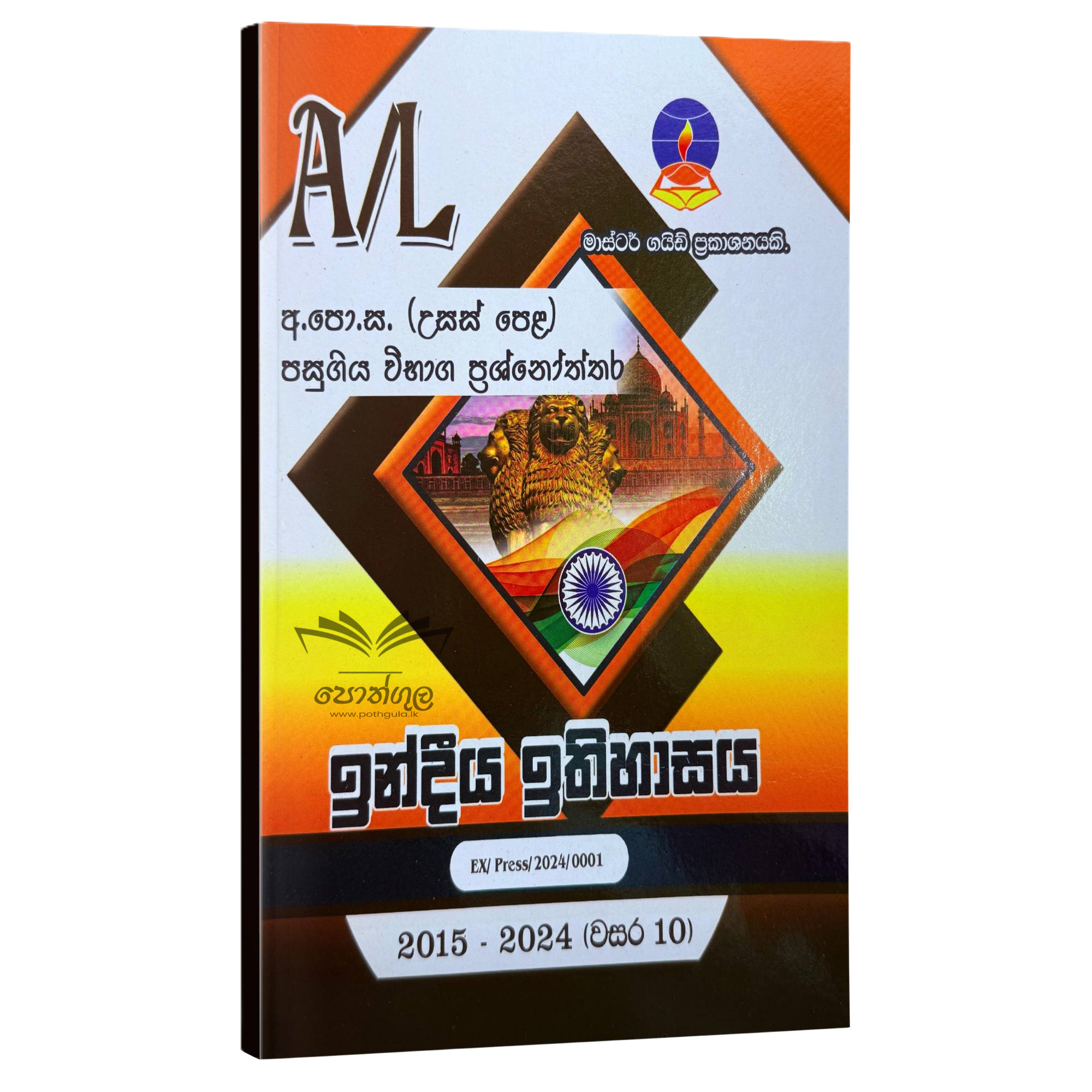 Indian History Master Guide | ඉන්දියානු ඉතිහාසය පසුගිය විභාග ප්රශ්නෝත්තර 2023(24)