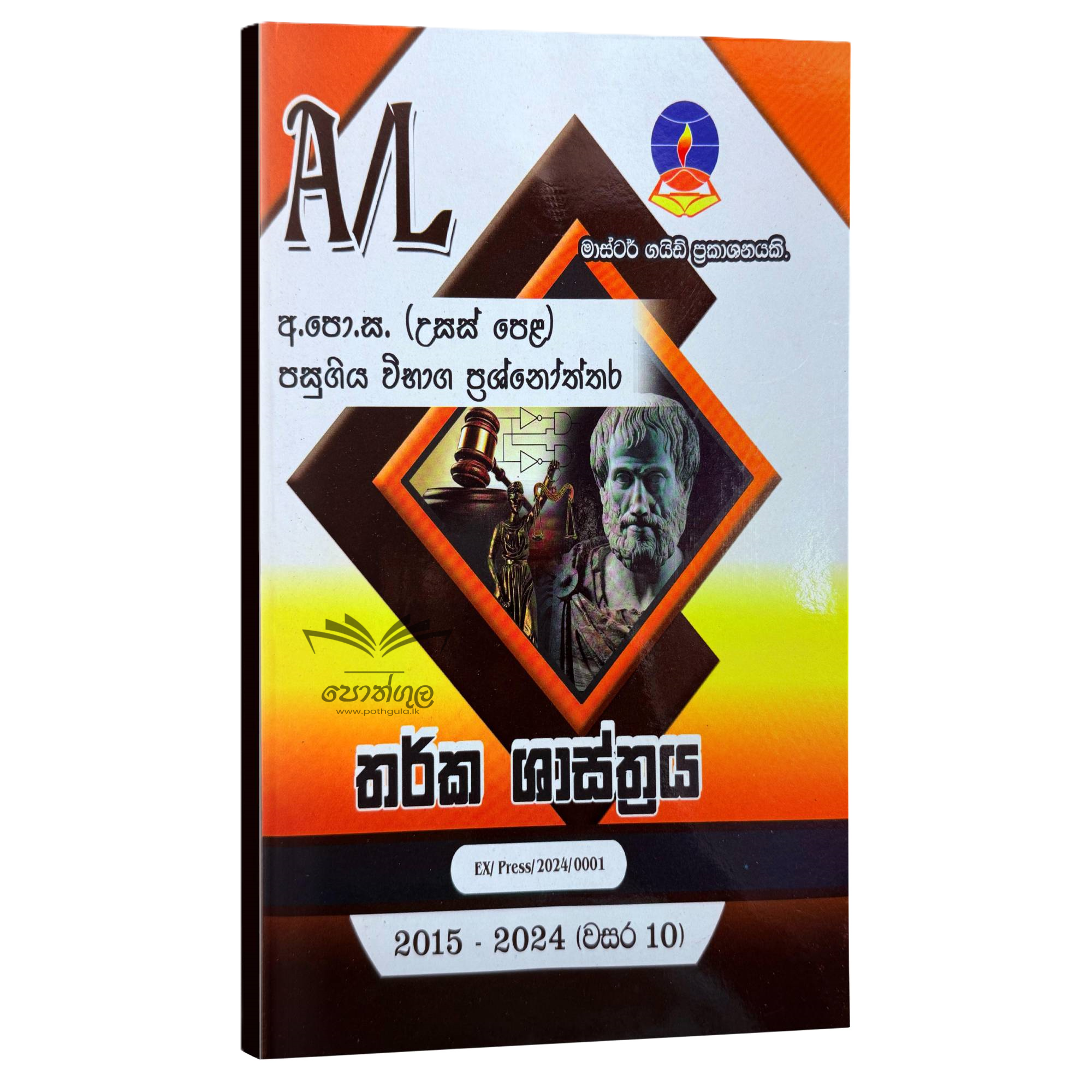 Logic Master Guide | තර්ක ශ්රාස්ත්රය පසුගිය විභාග ප්රශ්නෝත්තර 2023(24)