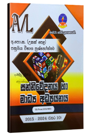 Media Master Guide | සන්නිවේදනය මාධ්‍ය පසුගිය විභාග ප්‍රශ්නෝත්තර 2023(24)