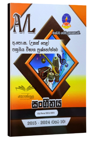 Music Master Guide | පෙරදිග සංගීතය පසුගිය විභාග ප්රශ්නෝත්තර 2023(24)
