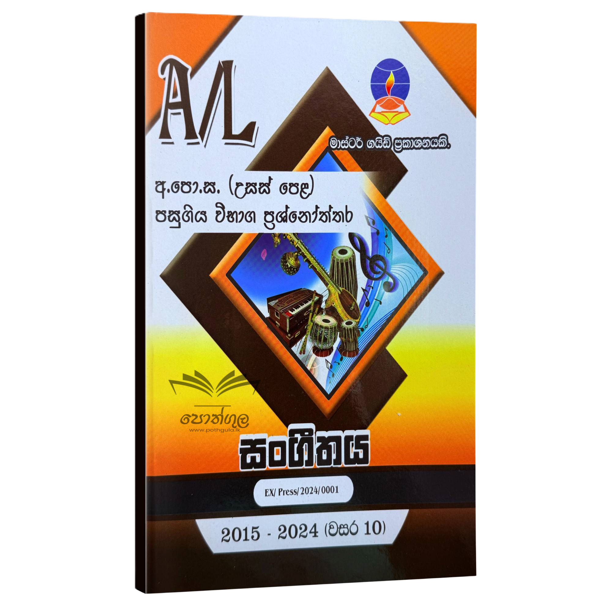 Music Master Guide | පෙරදිග සංගීතය පසුගිය විභාග ප්රශ්නෝත්තර 2023(24)