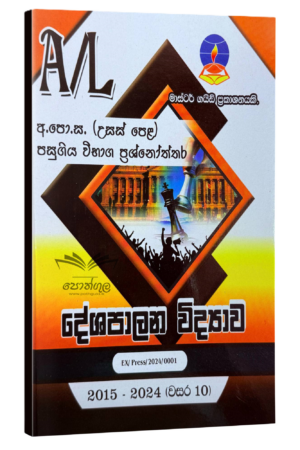 Political Science Master Guide | දේශපාලන විද්‍යාව පසුගිය විභාග ප්‍රශ්නෝත්තර 2024