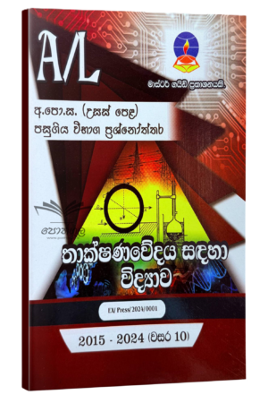 SFT Master Guide | තාක්ෂණවේදය සඳහා විද්යාව පසුගිය විභාග ප්රශ්නෝත්තර 2024