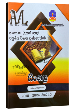 Sinhala Master Guide | සිංහල පසුගිය විභාග ප්‍රශ්නෝත්තර 2023(24)