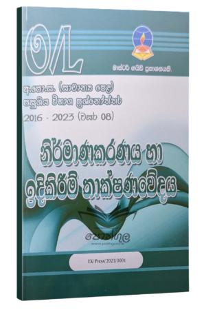 Design And Construction Master Guide O/L | නිර්මාණකරණය හා ඉදිකිරීම් තාක්ෂණවේදය විභාග ප්රශ්නෝත්තර 2023