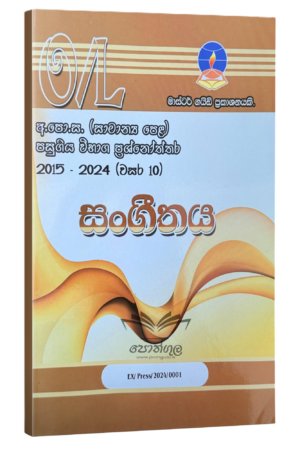 Music Master Guide O/L | සංගීතය පසුගිය විභාග ප්‍රශ්නෝත්තර 2023