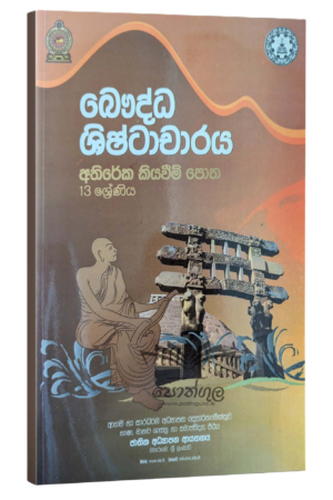 BC | බෞද්ධ ශිෂ්ටාචාරය අතිරේක කියවීම් පොත NIE - 13 ශ්රේණිය