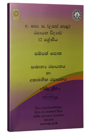 Chemistry Resources Books |    රසායන විද්‍යාව සම්පත් පොත 12 ශ්‍රේණිය (1/2/3/6 ඒකක) සාමාන්‍ය හා අකාබනික රසායනය (nie)