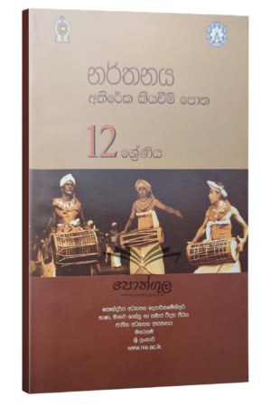 Dancing Resources Books | නර්තනය අතිරේක කියවීම් පොත NIE - 12 ශ්‍රේණිය