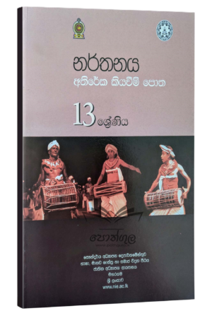 Dancing Resources Books | නර්තනය අතිරේක කියවීම් පොත -13 ශ්‍රේණිය (nie)