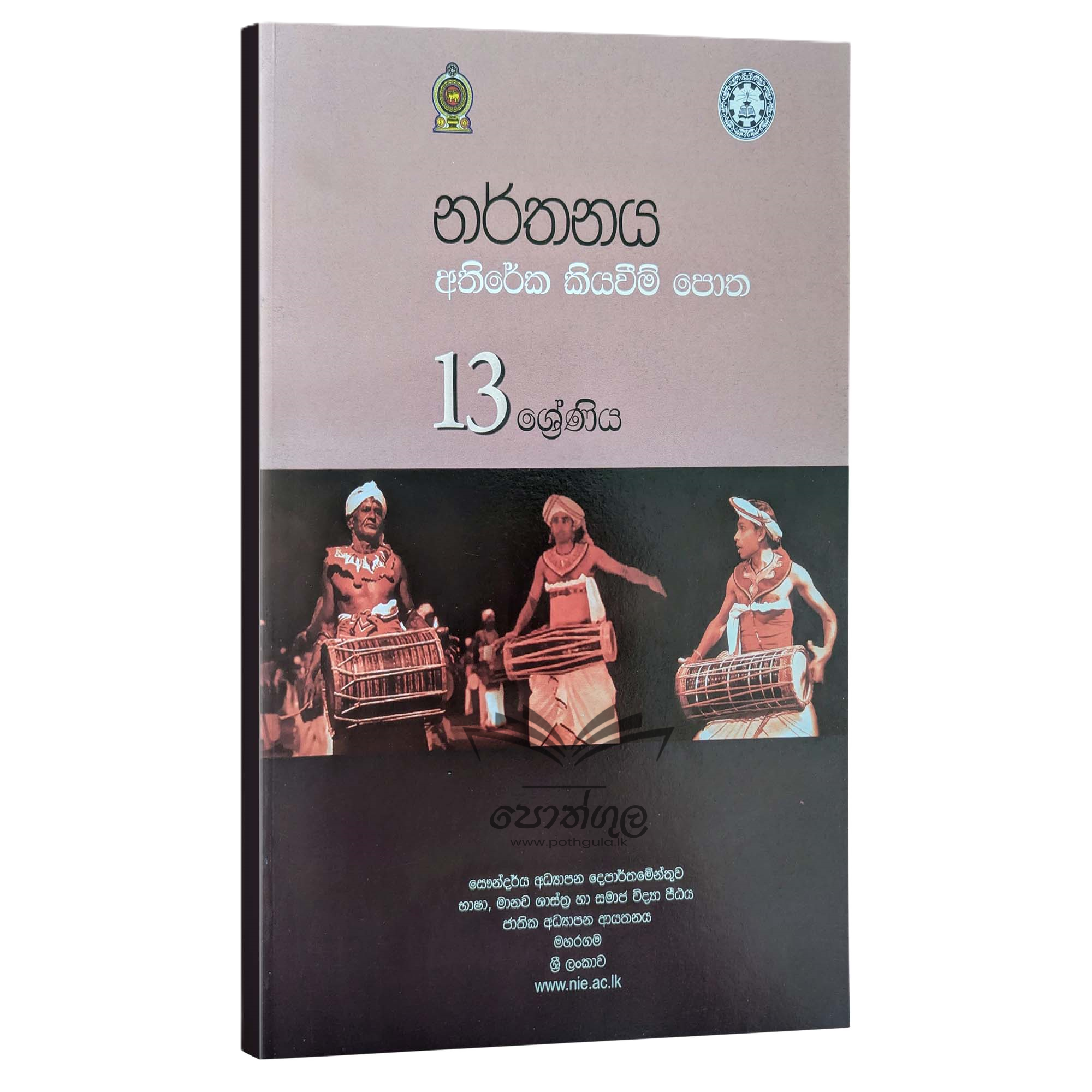 Dancing Resources Books | නර්තනය අතිරේක කියවීම් පොත -13 ශ්රේණිය (nie)