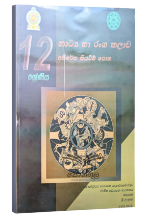 Drama Resources Books | නාට්‍ය හා රංග කලාව අතිරේක කියවීම් පොත - 12 ශ්‍රේණිය (nie)