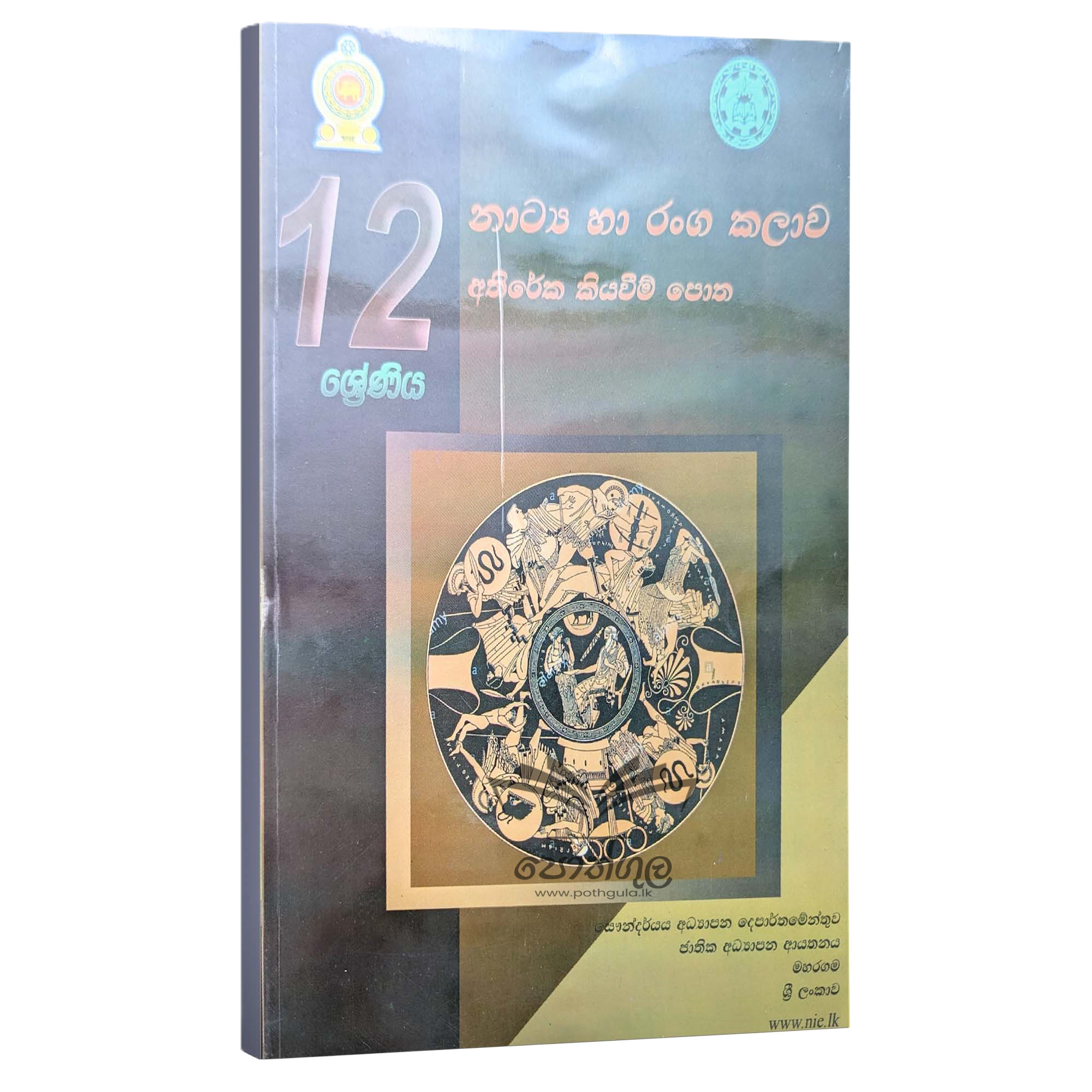 Drama Resources Books | නාට්ය හා රංග කලාව අතිරේක කියවීම් පොත - 12 ශ්රේණිය (nie)