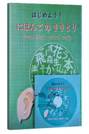 Japanese | ජපන් බසට සවන් දෙමු (සංයුක්ත තැටියද අන්තර්ගතය) NIE