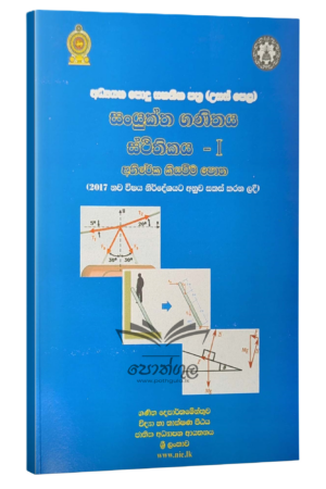 Combined Maths Resources Book | සංයුක්ත ගණිතය - ස්ථිතිකය 01 අතිරේක කියවීම් පොත (nie)