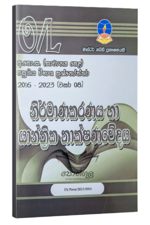 Design And Mechanical Master Guide O/L | නිර්මාණකරණය හා යාන්ත්‍රික තාක්ෂණවේදය විභාග ප්‍රශ්නෝත්තර 2023