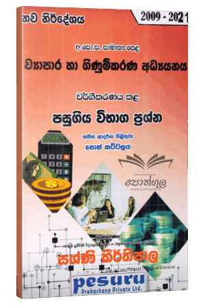 Pesuru OL Commerce | Sinhala Medium