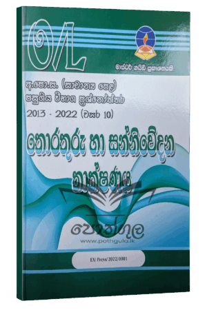 ICT Master Guide O/L | තොරතුරු හා සන්නිවේදන තාක්ෂණය පසුගිය විභාග ප්‍රශ්නෝත්තර 2023