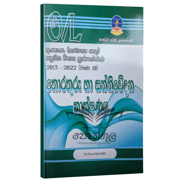 ICT Master Guide O/L | තොරතුරු හා සන්නිවේදන තාක්ෂණය පසුගිය විභාග ප්‍රශ්නෝත්තර 2023