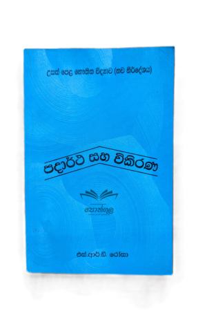 Physics | S.R.D. Rosa | පදාර්ථ සහ විකිරණ - මහාචාර්ය S.R.D රෝසා