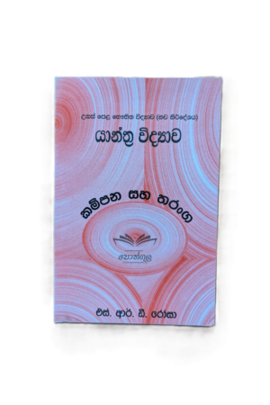 Physics | S.R.D. Rosa | යාන්ත්‍ර විද්‍යාව (කම්පනය හා තරංග)