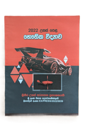 Physics | S.R.D. Rosa 2022 විවරණය