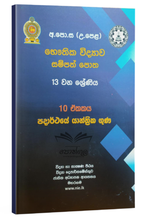 Physics Resources Books | භෞතික විද්යාව සම්පත් පොත 13 ශ්රේණිය (10 ඒකකය) | පදාර්ථයේ යාන්ත්රික ගුණ (nie)