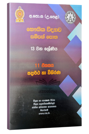 Physics Resources Books | භෞතික විද්යාව සම්පත් පොත 13 ශ්රේණිය (11 ඒකකය) | පදාර්ථ හා විකිරණ (nie)