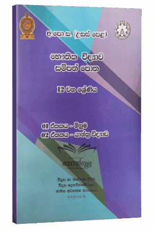 Physics Resources Books | භෞතික විද්‍යාව සම්පත් පොත 12 ශ්‍රේණිය (01/02 ඒකක) | මිනුම සහ යාන්ත්‍ර විද්‍යාව (nie)