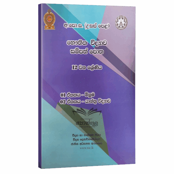 Physics Resources Books | භෞතික විද්‍යාව සම්පත් පොත 12 ශ්‍රේණිය (01/02 ඒකක) | මිනුම සහ යාන්ත්‍ර විද්‍යාව (nie)