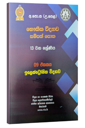 Physics Resources Books | භෞතික විද්යාව සම්පත් පොත 13 ශ්රේණිය (09 ඒකකය) | ඉලෙක්ට්රොනික විද්යාව (nie)